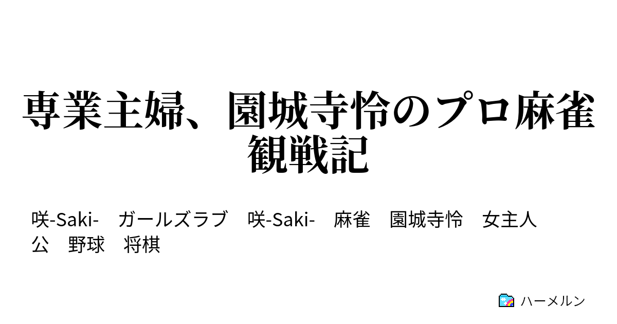 専業主婦 園城寺怜のプロ麻雀観戦記 ハーメルン