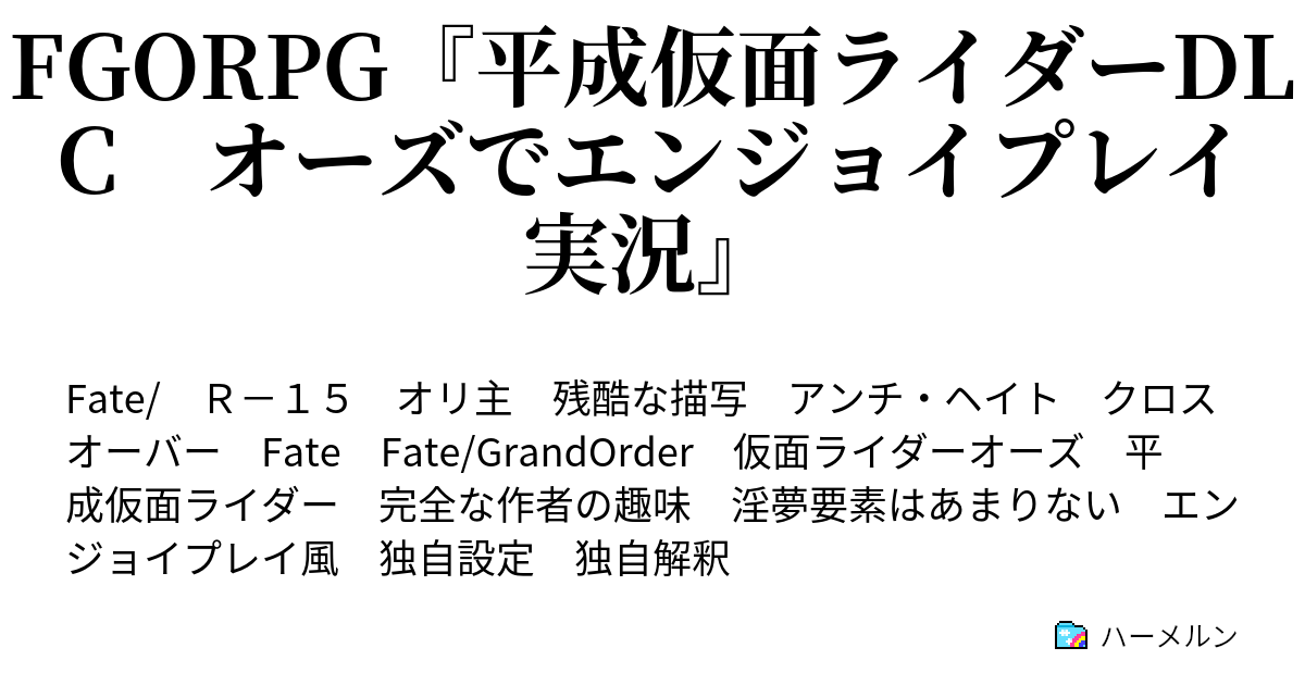 Fgorpg 平成仮面ライダーdlc オーズでエンジョイプレイ実況 ハーメルン