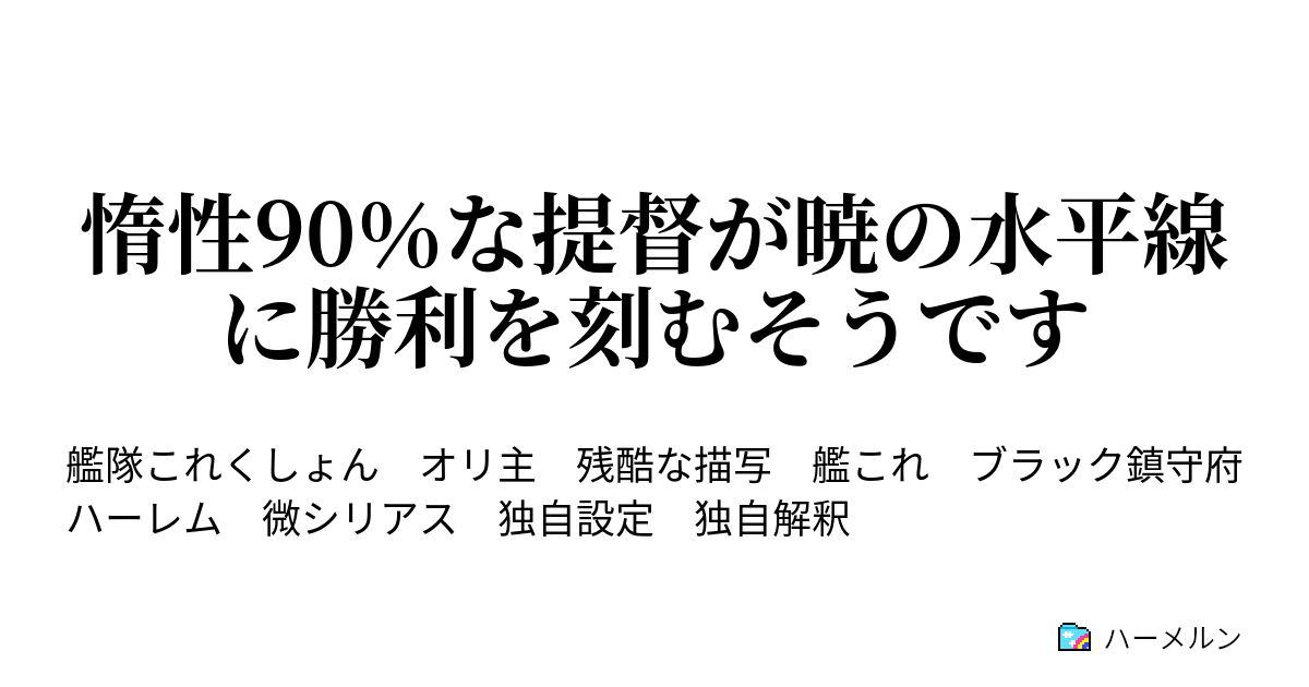 惰性90 な提督が暁の水平線に勝利を刻むそうです ハーメルン