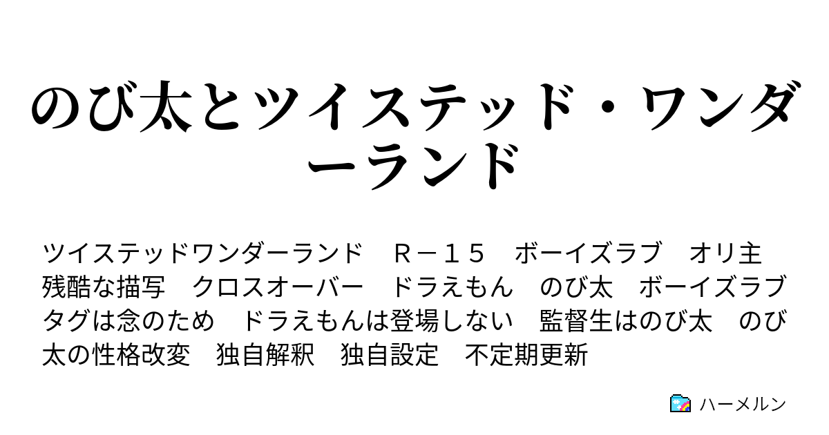 のび太とツイステッド ワンダーランド ハーメルン