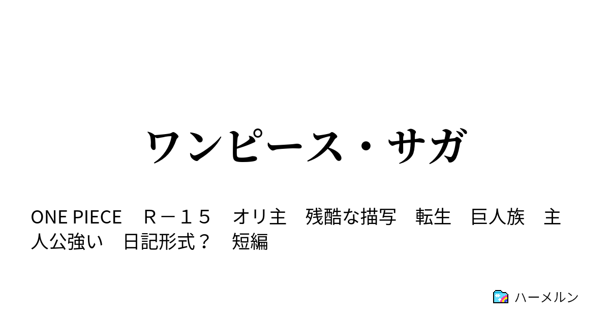 ワンピース サガ その男 ハーメルン