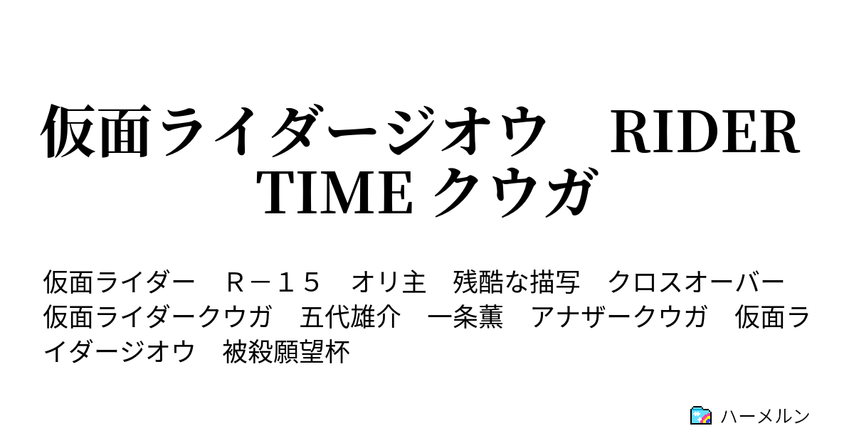 仮面ライダージオウ Rider Time クウガ 空我 ハーメルン