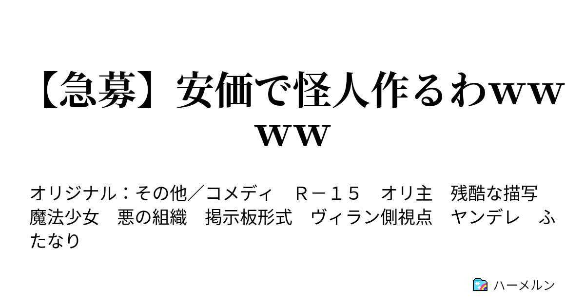 急募 安価で怪人作るわｗｗｗｗ 7スレその1 ハーメルン