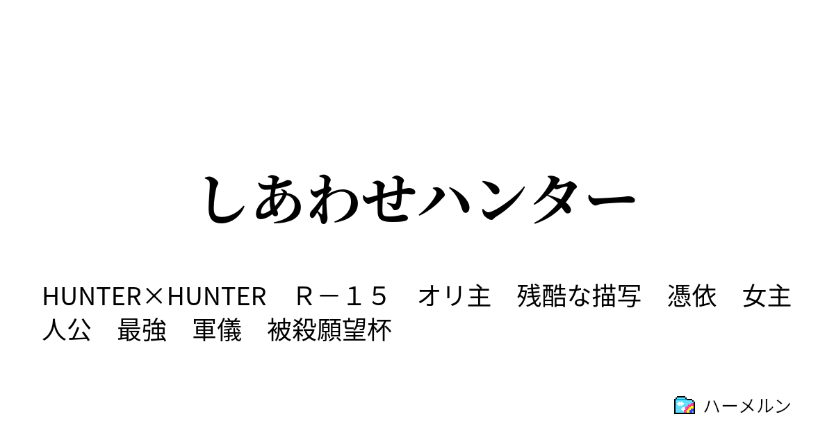 しあわせハンター ハーメルン