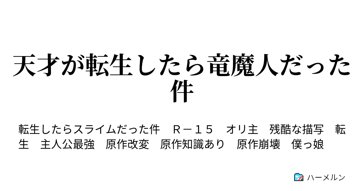 したら スライム た 件 だっ ハーメルン 転生