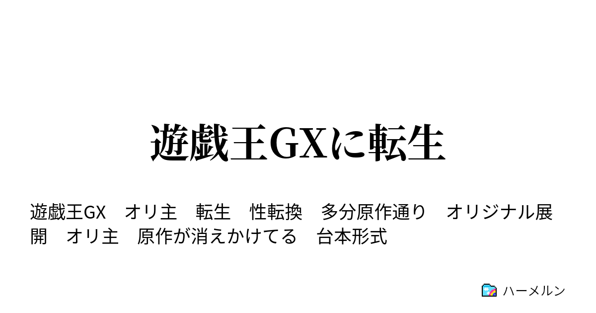 遊戯王gxに転生 1話 転生 入試デュエル ハーメルン