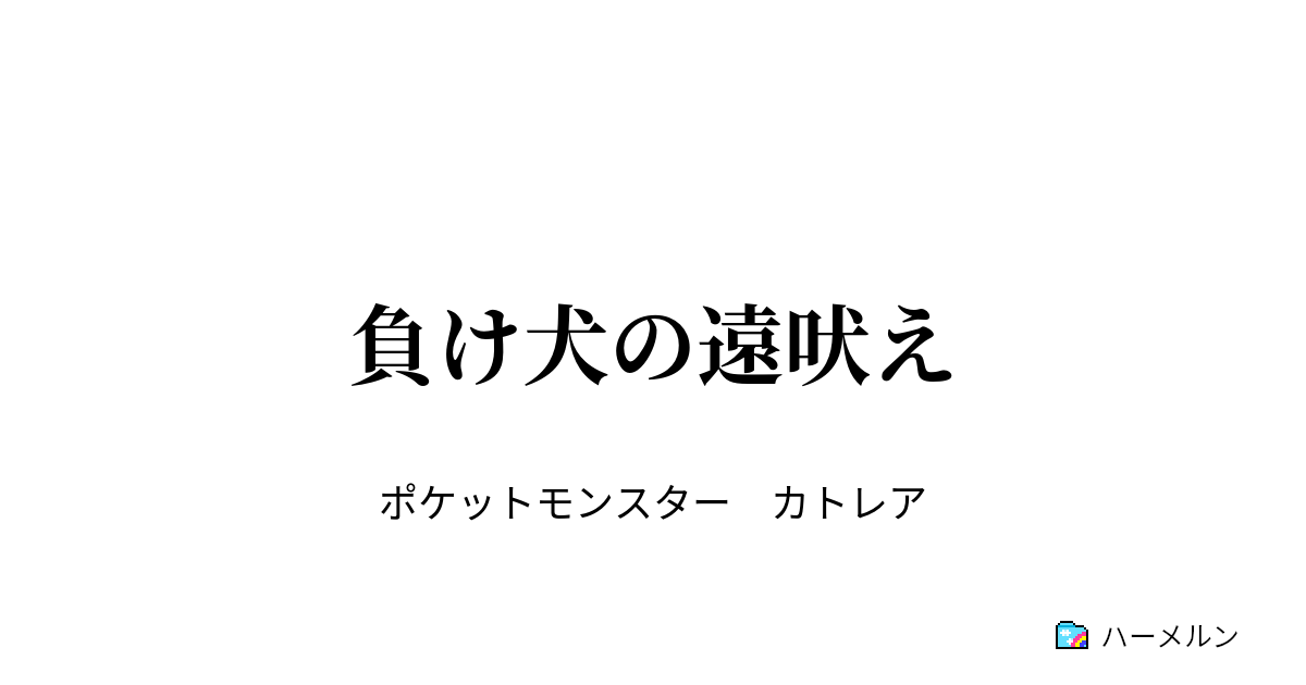 負け犬の遠吠え 或る男の戦い ハーメルン