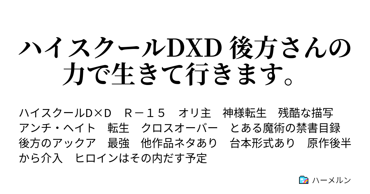 ハイスクールdxd 後方さんの力で生きて行きます 第1話 え ここどこ 転生ですかーそーですかー ハーメルン