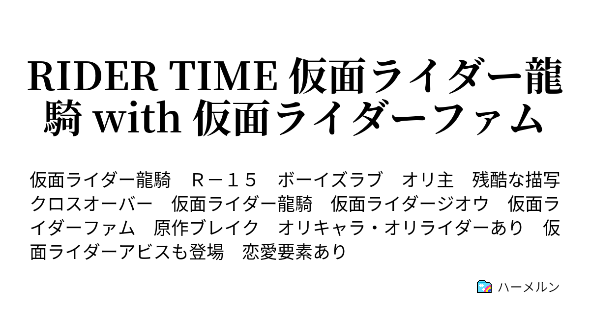 Rider Time 仮面ライダー龍騎 With 仮面ライダーファム プロローグ ハーメルン