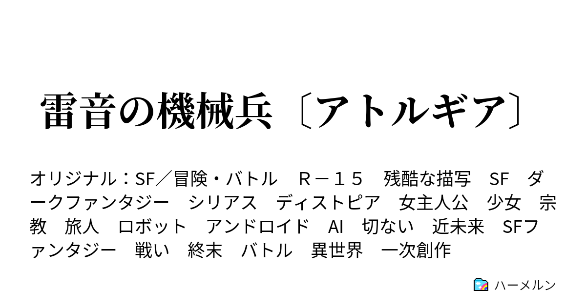 雷音の機械兵 アトルギア 雷音の機械兵 アトルギア ハーメルン
