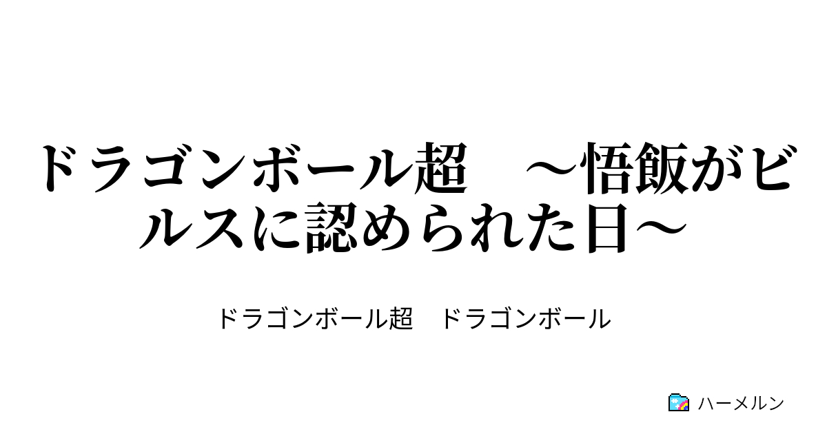 悲報 ドラゴンボールのキャラが最も調子こいてた瞬間ｗ ネット 神コロになったときも即セルをコロしておけばよかったのにな 初期セルなら神コロより弱いし 画族