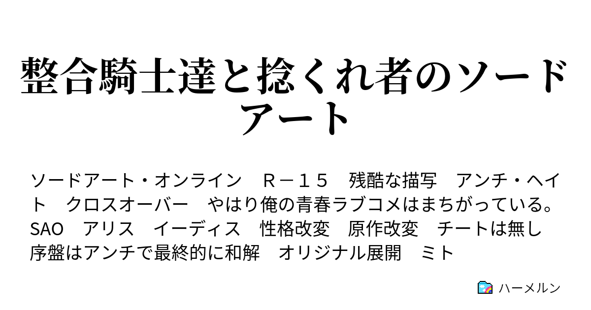 整合騎士達と捻くれ者のソードアート ハーメルン