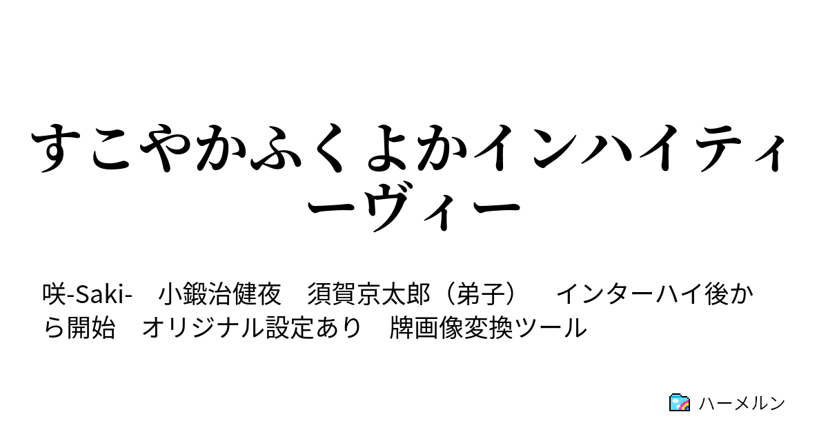 すこやかふくよかインハイティーヴィー ハーメルン