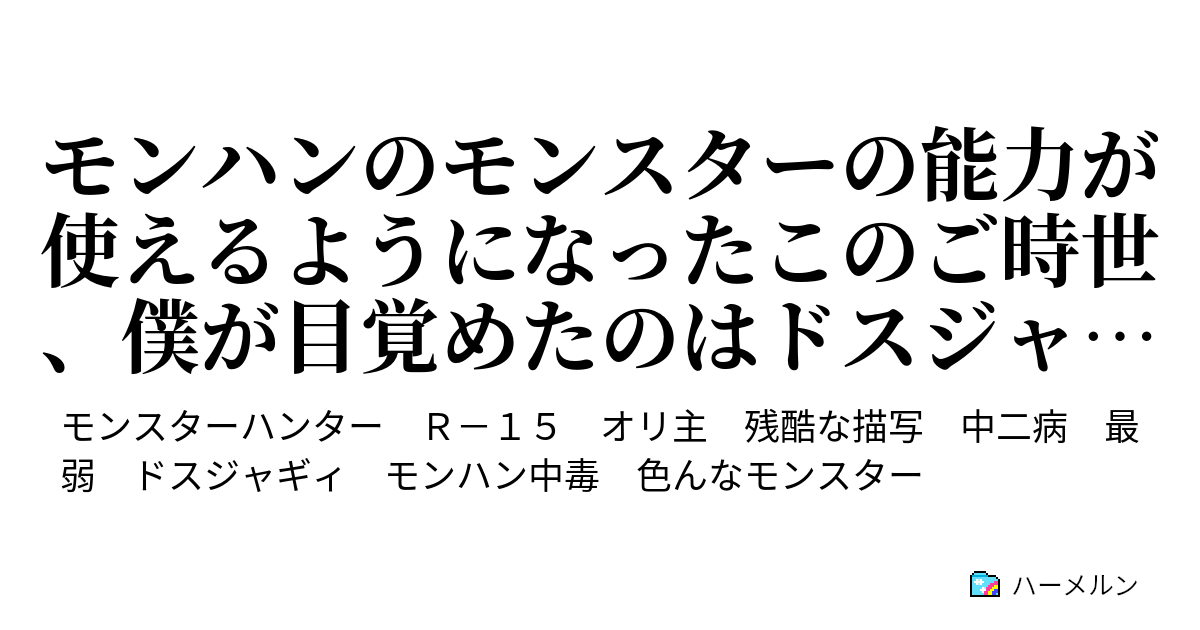 モンハンのモンスターの能力が使えるようになったこのご時世 僕が目覚めたのはドスジャギィの能力でした 良いような悪いような そんな一日 ハーメルン