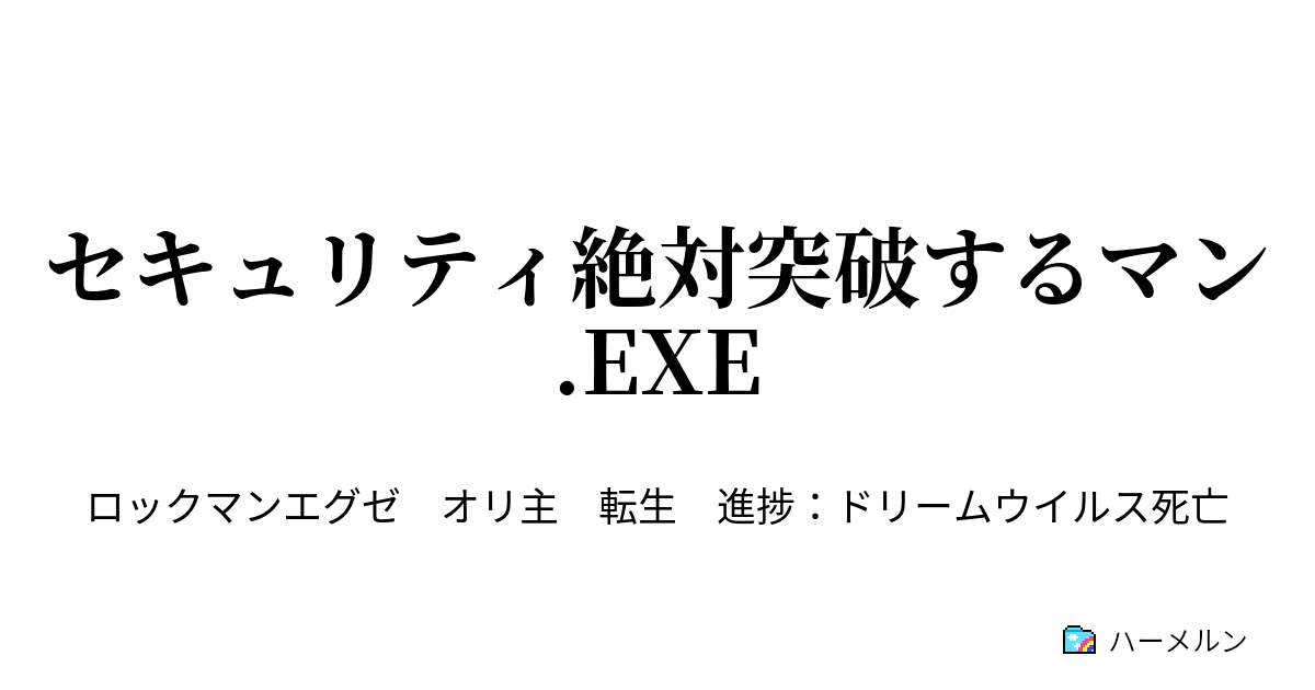 セキュリティ絶対突破するマン Exe ハーメルン