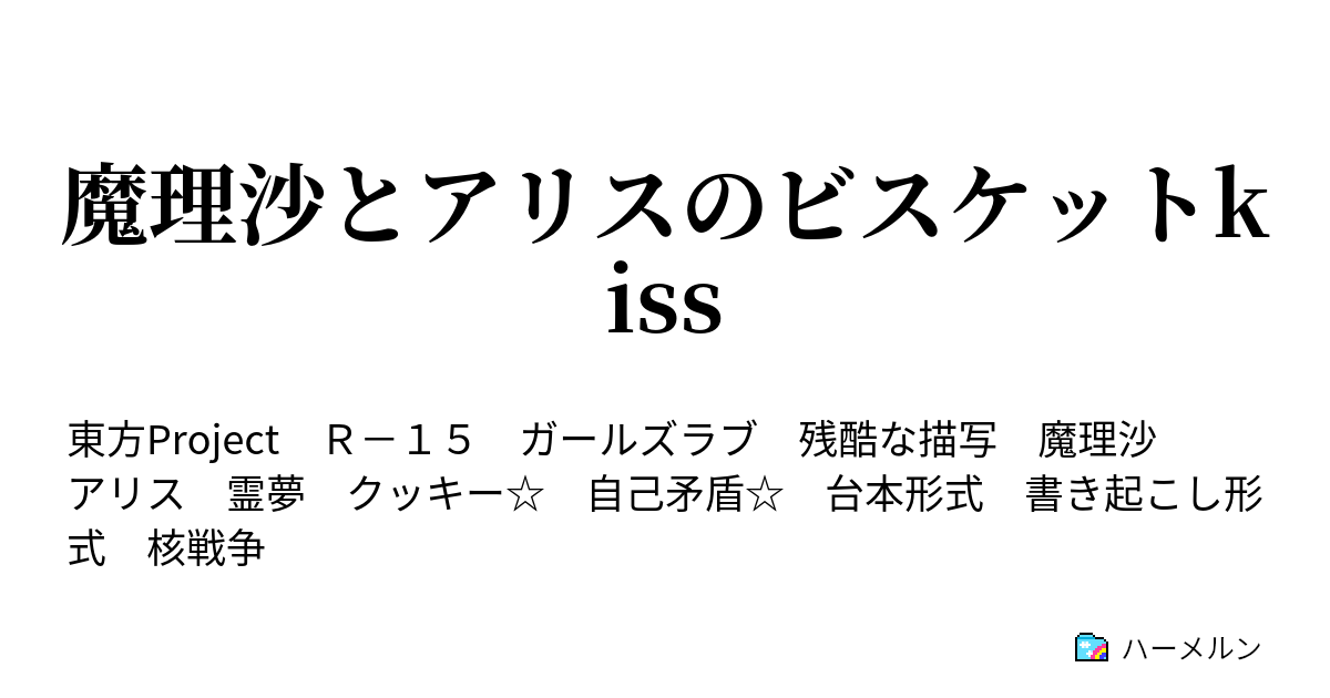 魔理沙とアリスのビスケットkiss ハーメルン