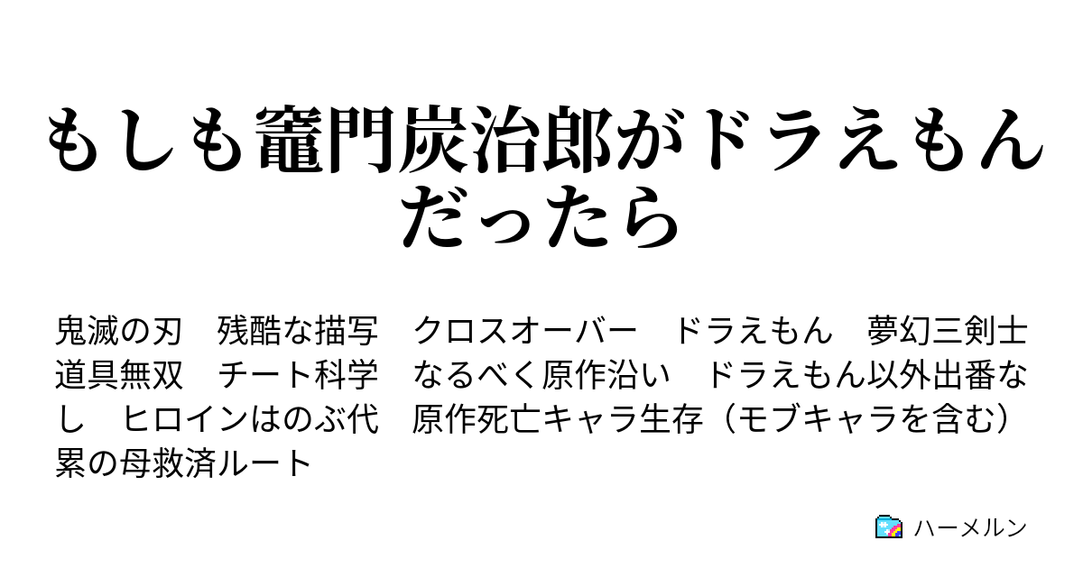 完結 もしも竈門炭治郎がドラえもんだったら 残酷 その２ ハーメルン