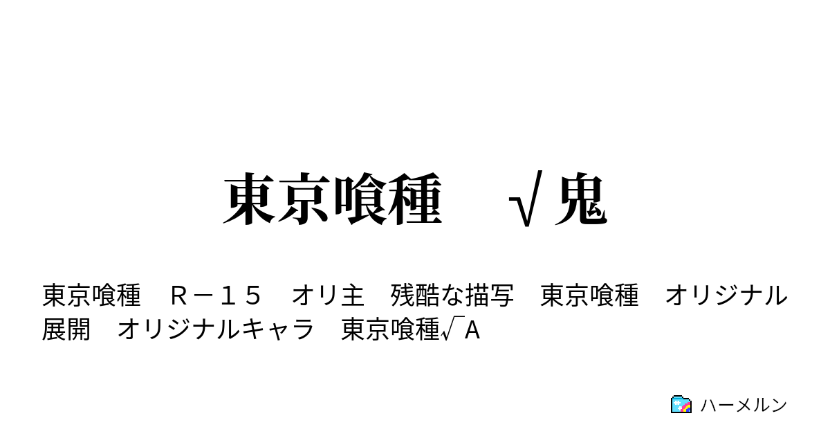 東京喰種 鬼 第四話 選択 ハーメルン