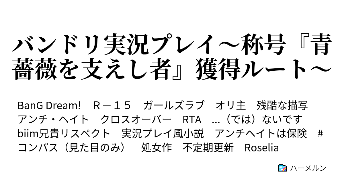 バンドリ実況プレイ 称号 青薔薇を支えし者 獲得ルート ハーメルン