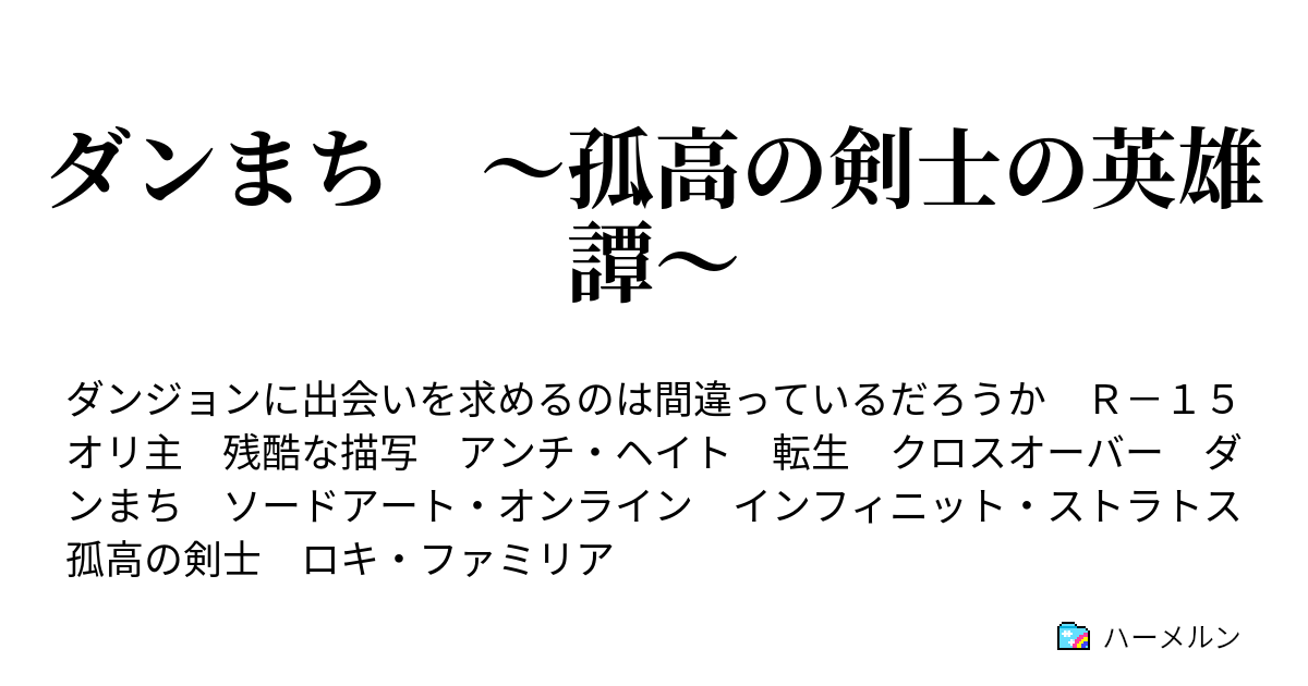 ダンまち 孤高の剣士の英雄譚 ハーメルン