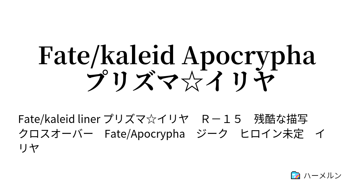 Fate Kaleid Apocrypha プリズマ イリヤ ハーメルン