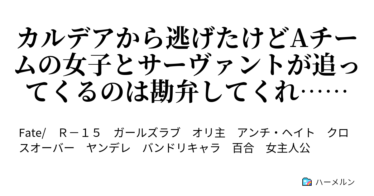 カルデアから逃げたけどaチームの女子とサーヴァントが追ってくるのは勘弁してくれ ほらね ヤンデレが来るよ 涙目 ハーメルン