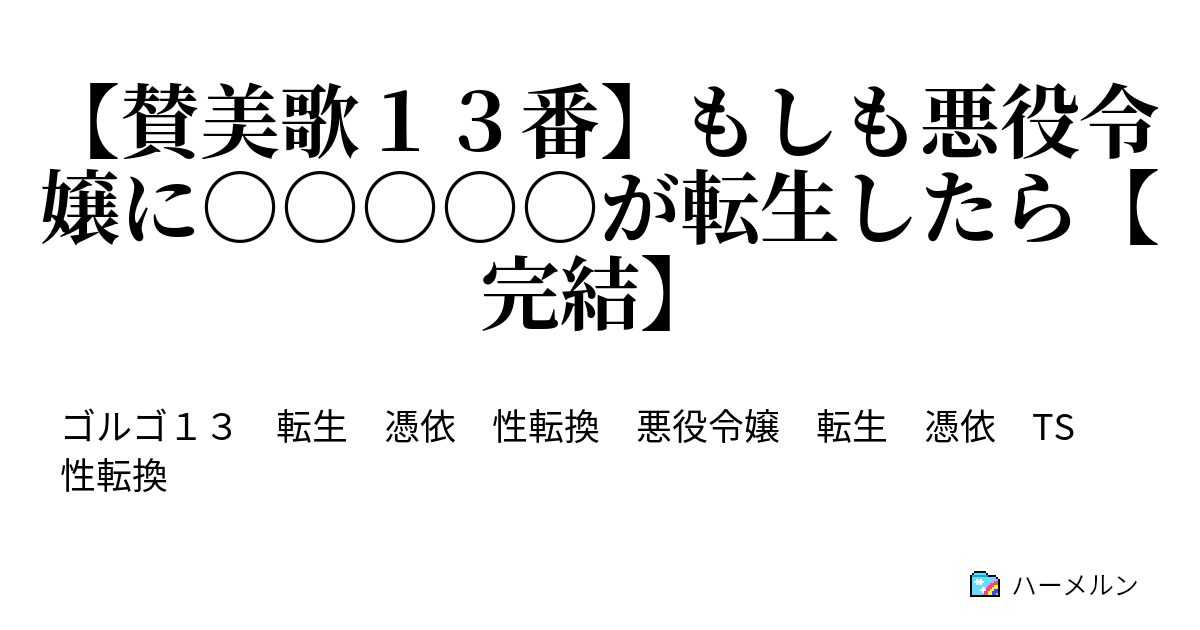 賛美歌１３番 もしも悪役令嬢に が転生したら 完結 悪役令嬢 ゴルゴ１３ が平民を精鋭兵士に育てて近衛騎士団を圧倒する話 ６話 ハーメルン