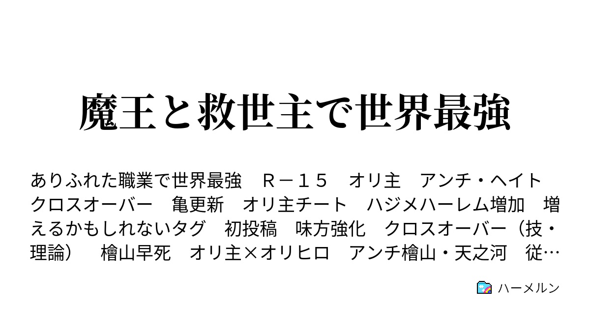 魔王と救世主で世界最強 終わりの始まり ハーメルン