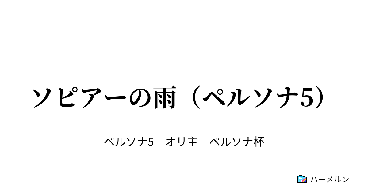 ソピアーの雨 ペルソナ5 ソピアーの雨 ペルソナ5 ハーメルン