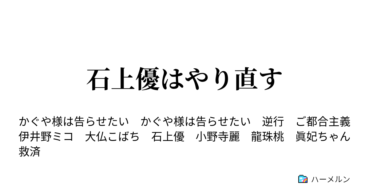 石上優はやり直す ハーメルン