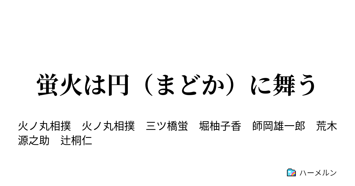 蛍火は円 まどか に舞う ハーメルン