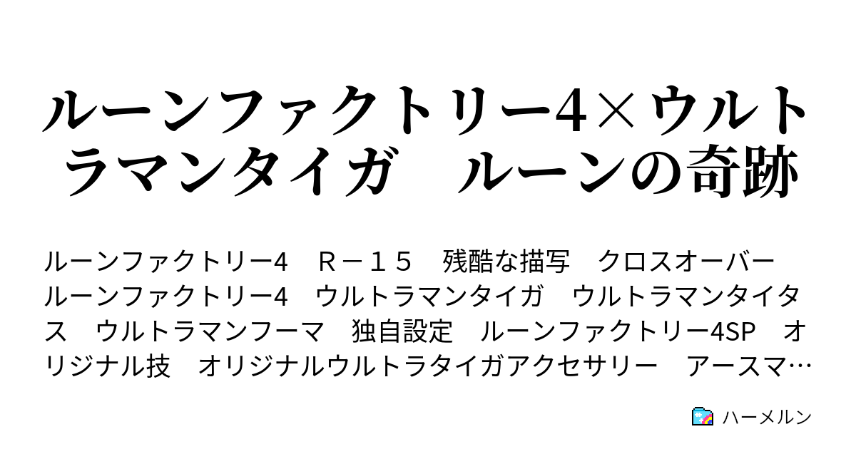 ルーンファクトリー4 ウルトラマンタイガ ルーンの奇跡 ハーメルン