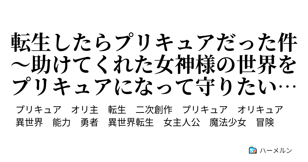 転生したらプリキュアだった件 助けてくれた女神様の世界をプリキュアになって守りたいと思います ハーメルン