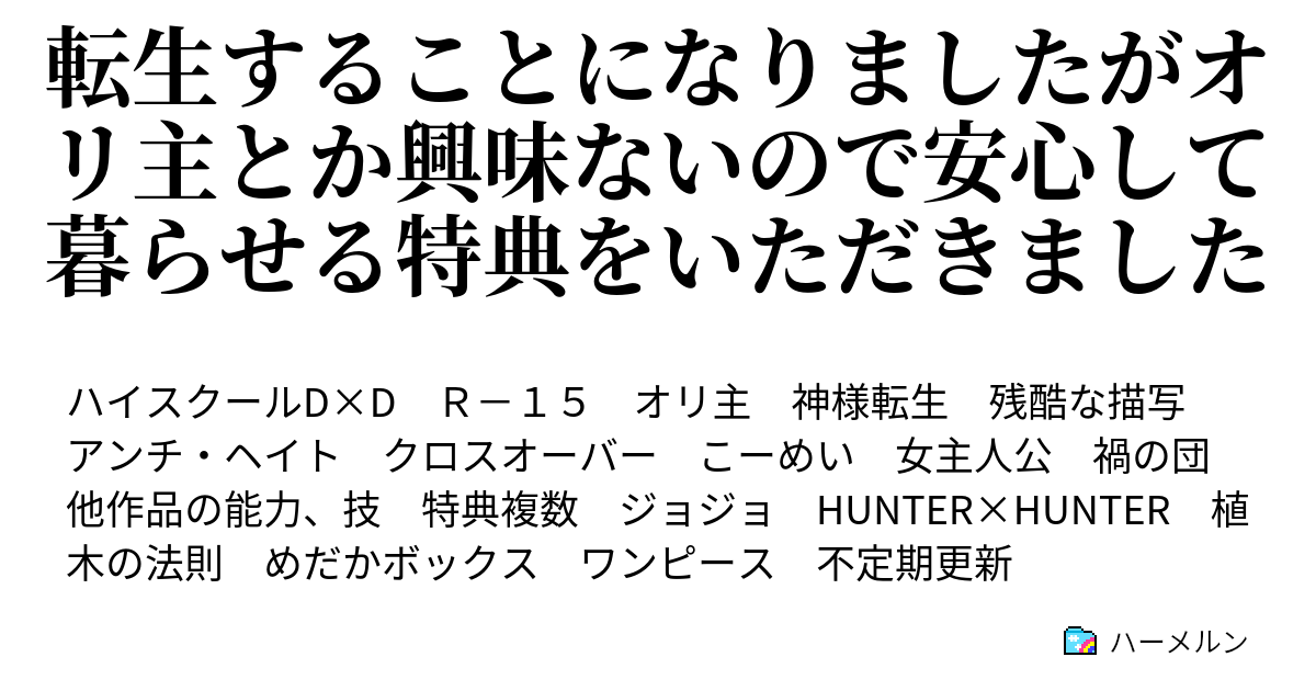 転生することになりましたがオリ主とか興味ないので安心して暮らせる特典をいただきました ハーメルン