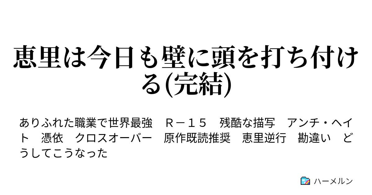 恵里は今日も壁に頭を打ち付ける 完結 ハーメルン