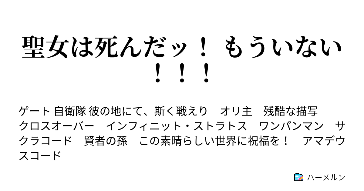 聖女は死んだッ もういない ハーメルン