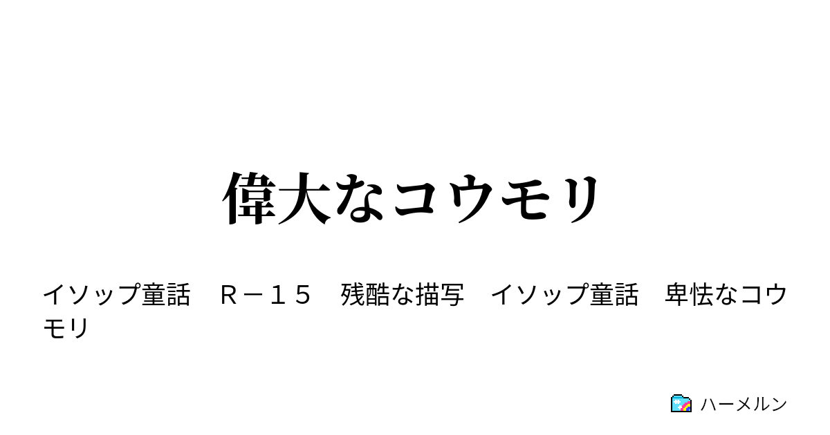 偉大なコウモリ 偉大なコウモリ ハーメルン