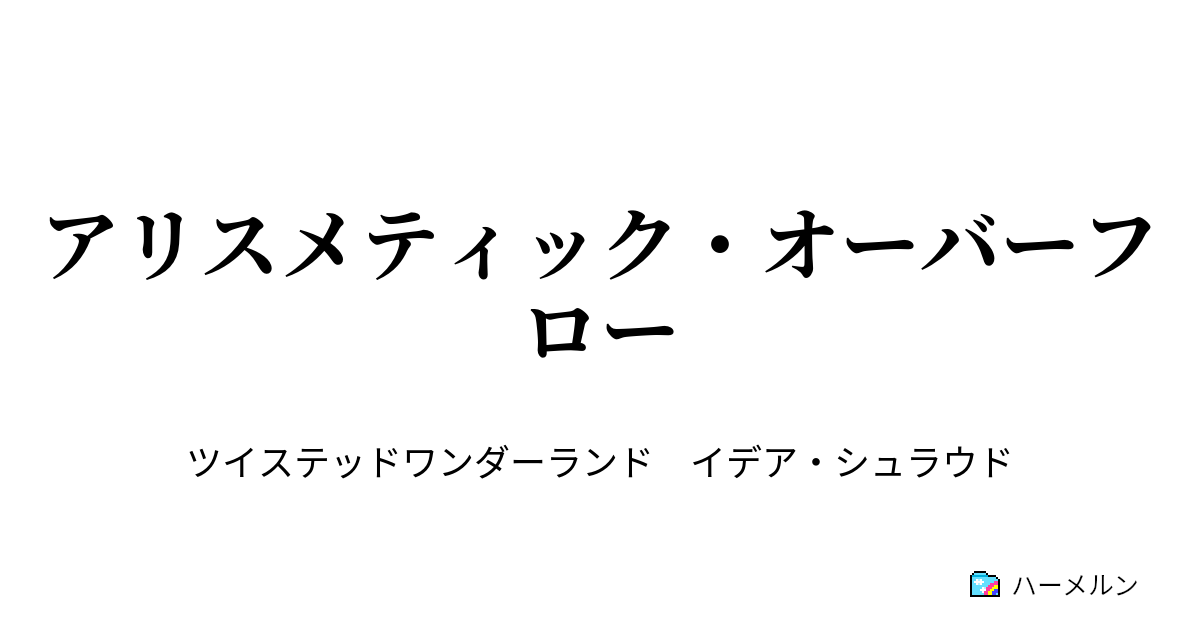 アリスメティック オーバーフロー アリスメティック オーバーフロー ハーメルン