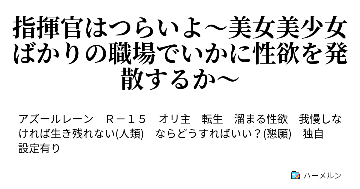 指揮官はつらいよ 美女美少女ばかりの職場でいかに性欲を発散するか 第23話 お見合い写真とネルソン ハーメルン