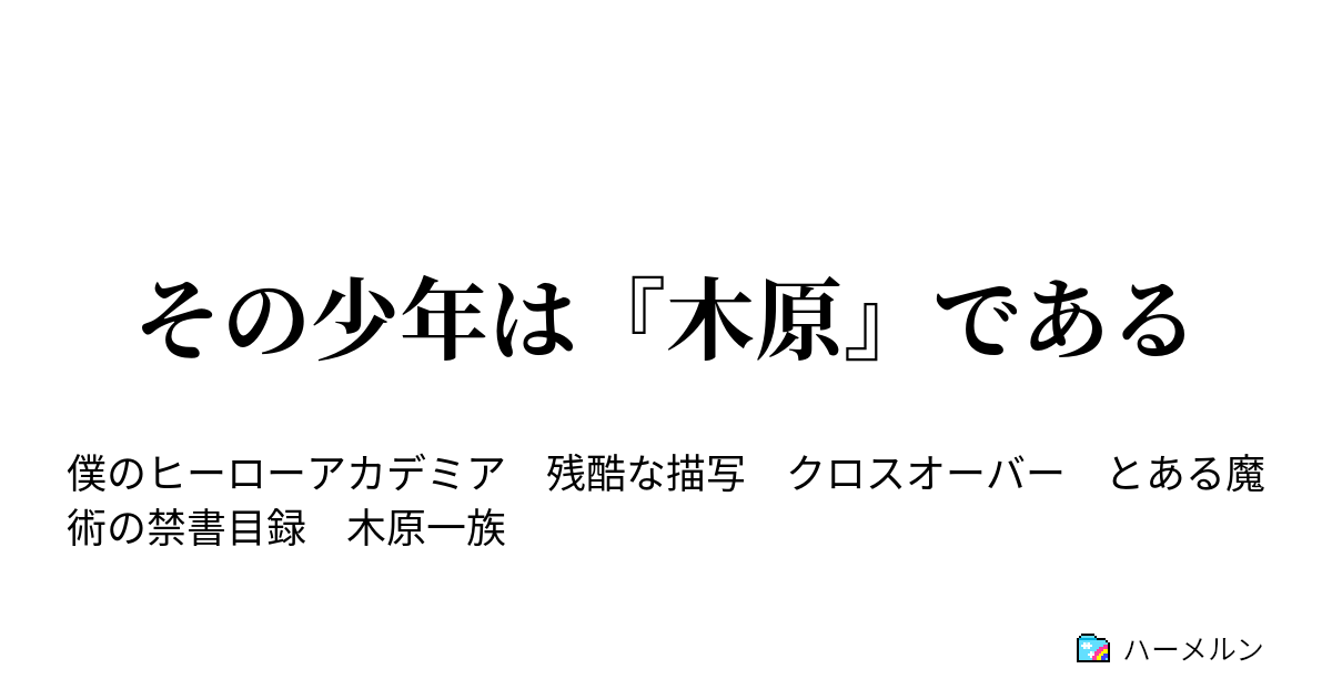 その少年は 木原 である その少年は 木原 である ハーメルン