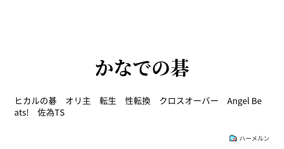 かなでの碁 ハーメルン