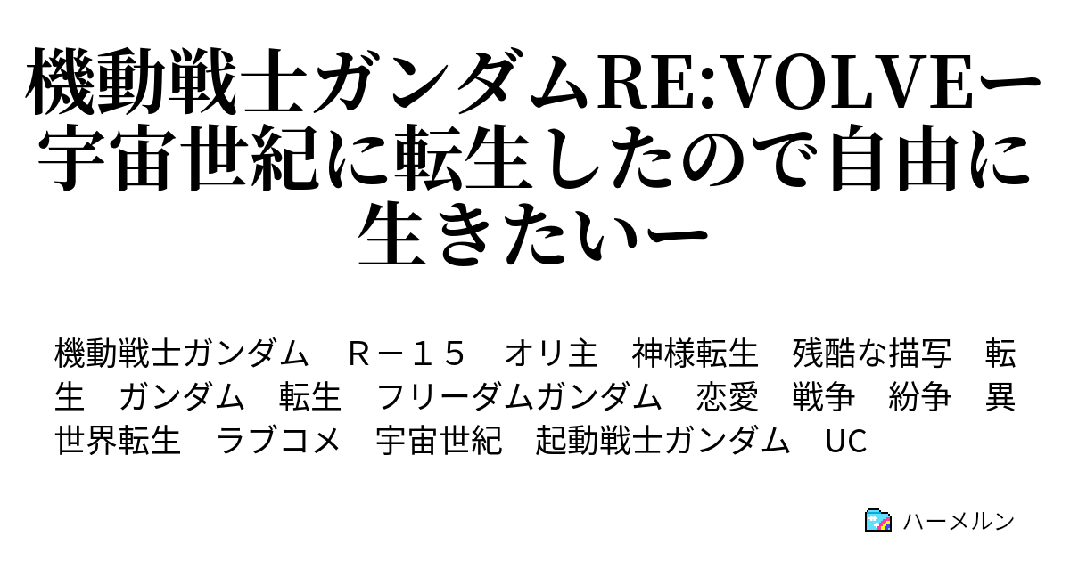 機動戦士ガンダムre Volveー宇宙世紀に転生したので自由に生きたいー ハーメルン