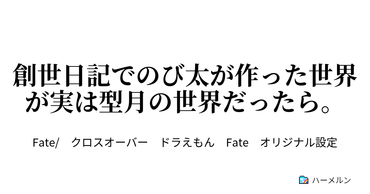 創世日記でのび太が作った世界が実は型月の世界だったら ハーメルン