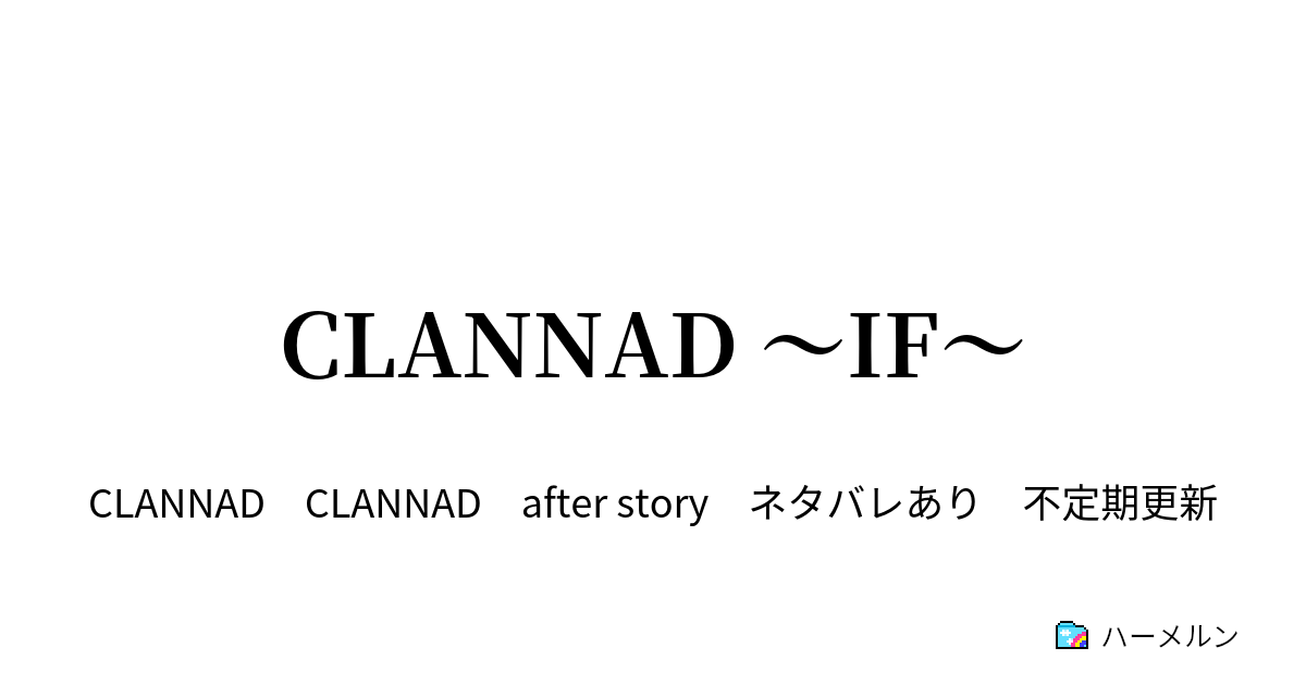 Clannad If ハーメルン