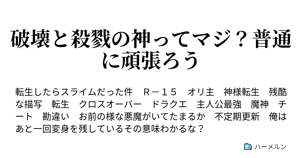 破壊と殺戮の神ってマジ 普通に頑張ろう 伝説の戦い ドレアムvs竜種二体 ハーメルン