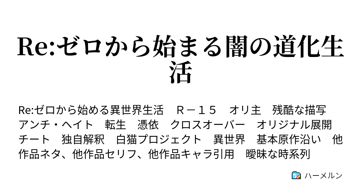 Re ゼロから始まる闇の道化生活 自己紹介 ハーメルン