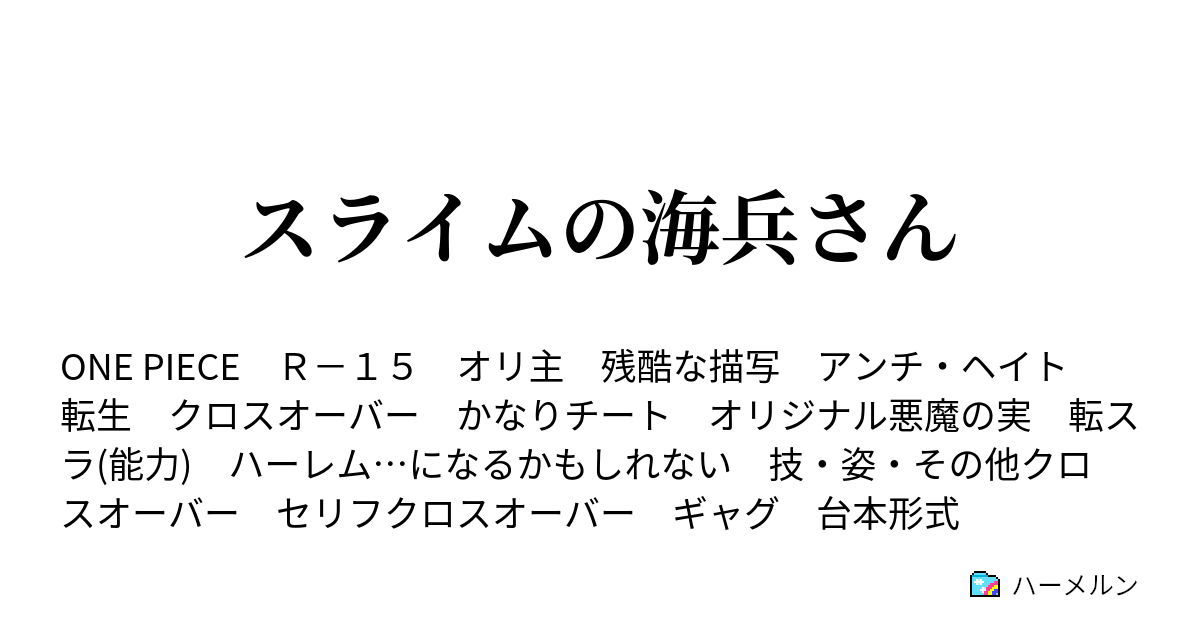 スライムの海兵さん ハーメルン