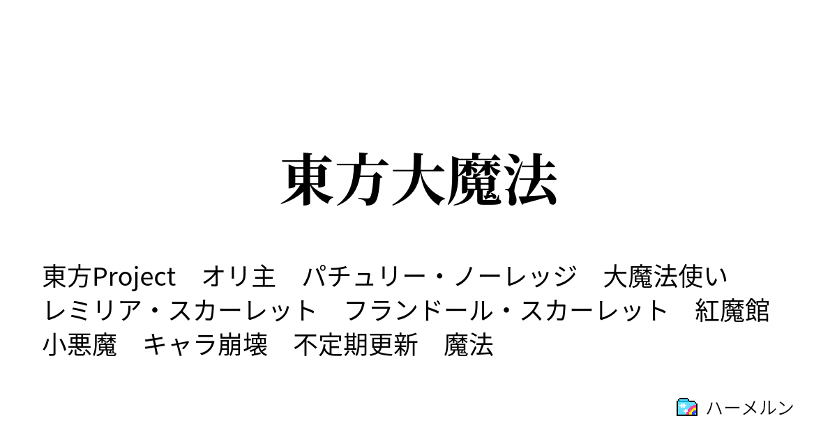 東方大魔法 第三話 幻想郷へ ハーメルン