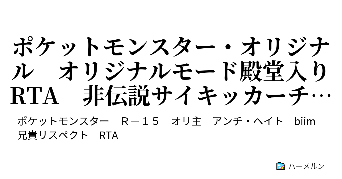 ポケットモンスター オリジナル オリジナルモード殿堂入りrta 非伝説サイキッカーチャートinカントー Part10 10 キクコ姉貴 エンディング ハーメルン