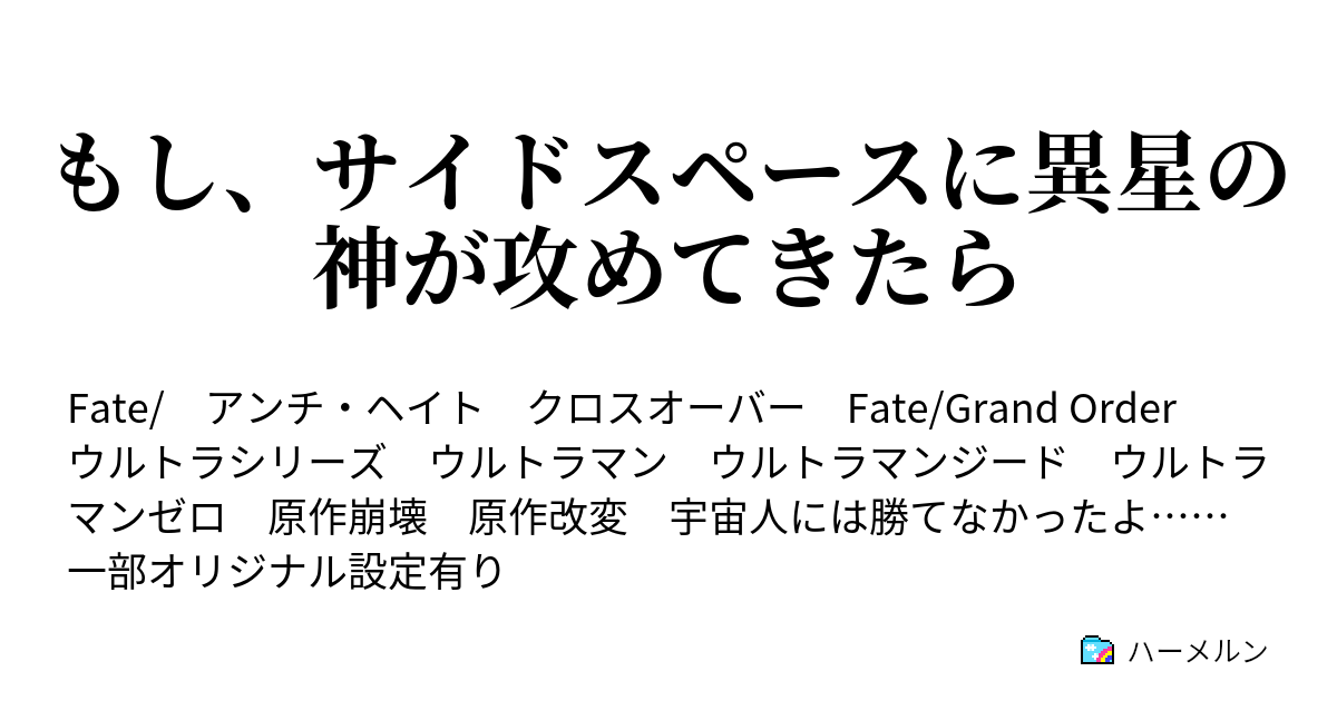 もし サイドスペースに異星の神が攻めてきたら ハーメルン